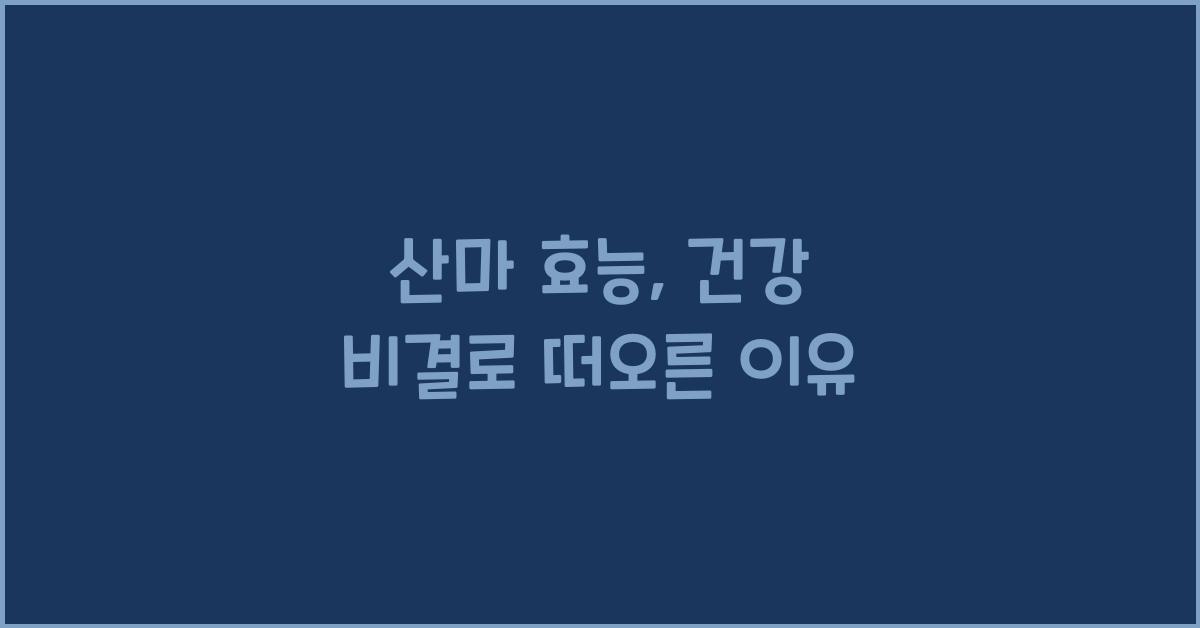 산마 효능