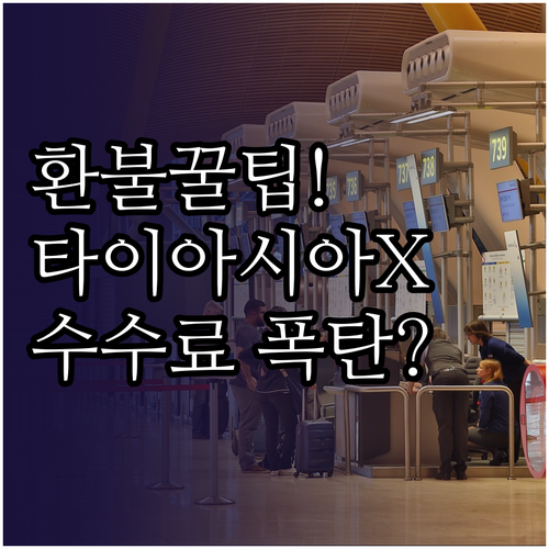 타이에어아시아엑스 취소 수수료와 환불..