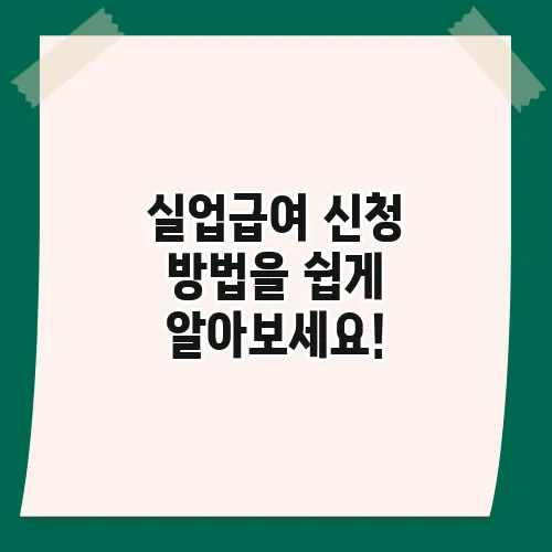 실업급여 신청 방법을 쉽게 알아보세요!
