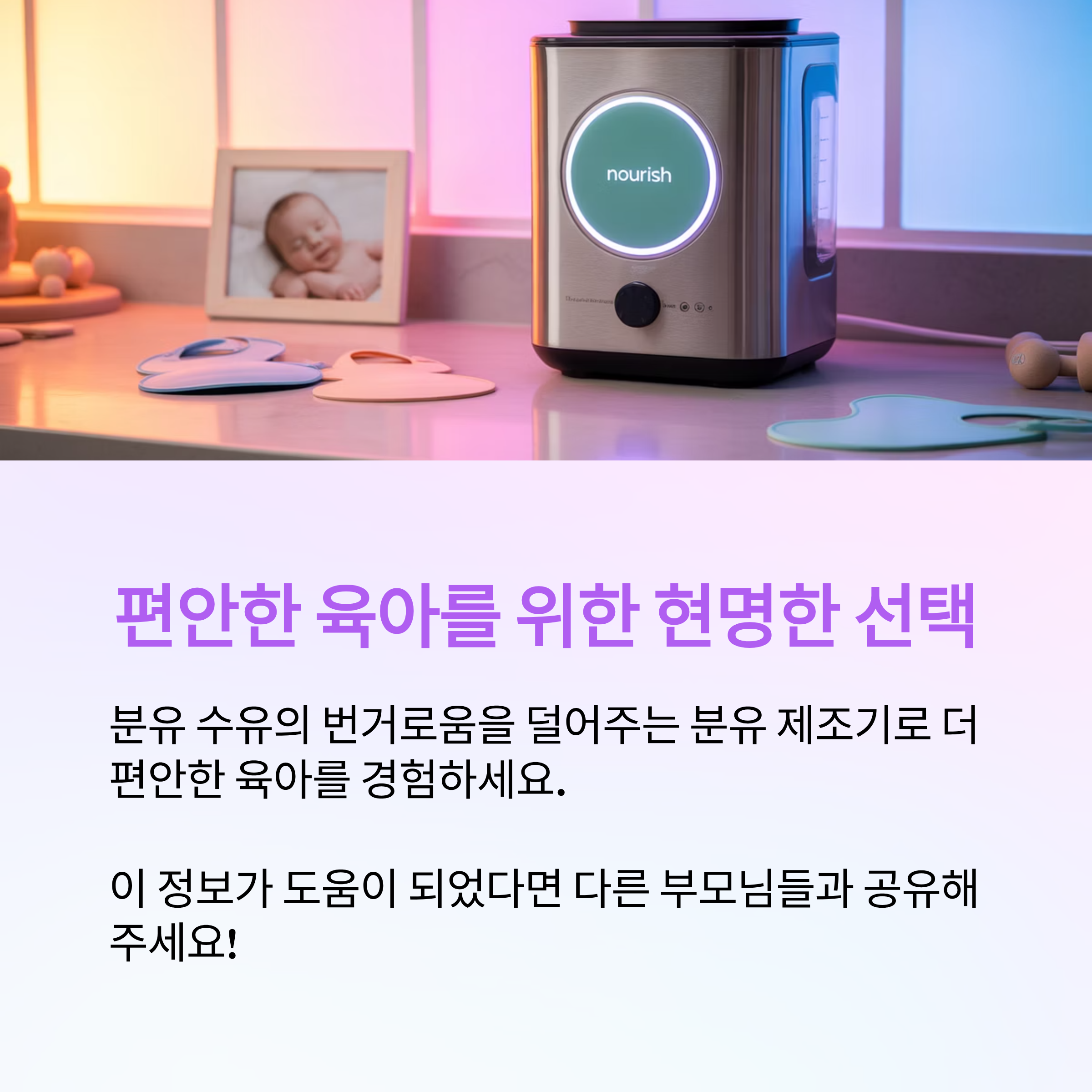 분유 제조기가 분유 수유의 번거로움을 덜어줍니다.