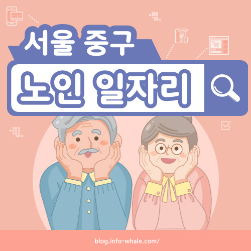 서울중구 노인일자리 구직