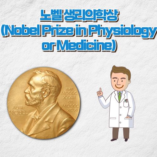 노벨 생리의학생