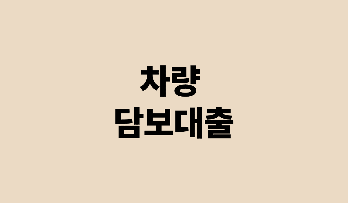 차량_담보대출_썸네일