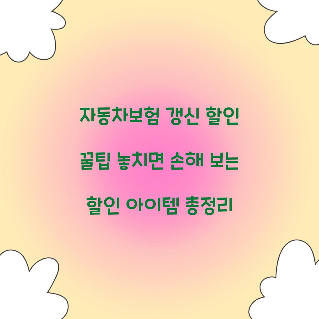 자동차보험 갱신 할인 꿀팁