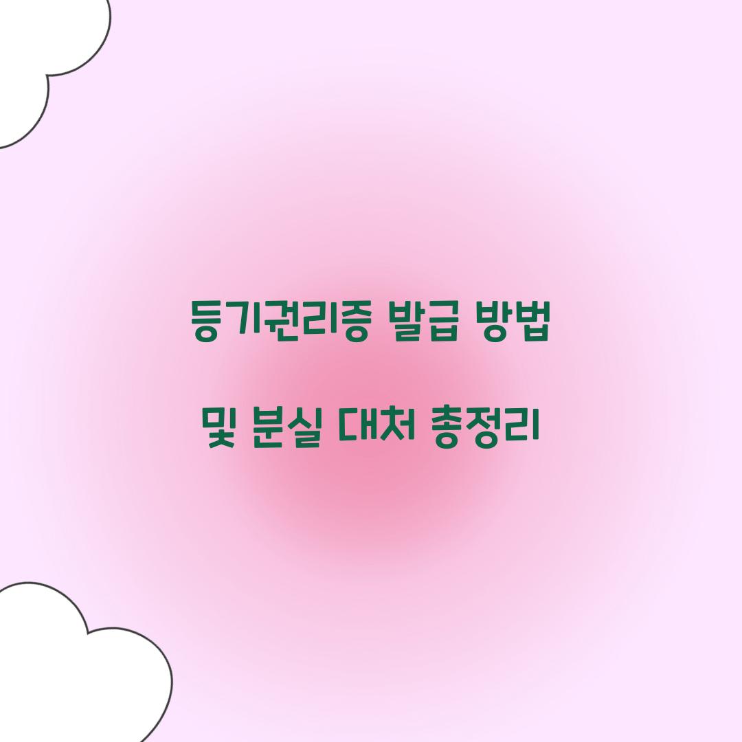 등기권리증 발급