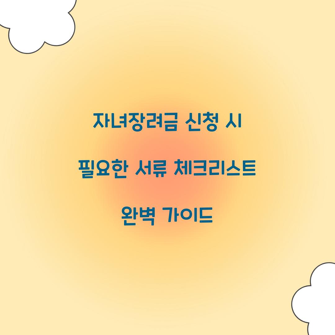 자녀장려금 신청 시 필요한 서류 체크리스트