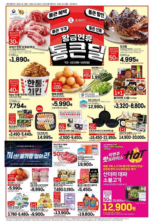 롯데마트-10월-전단-1페이지