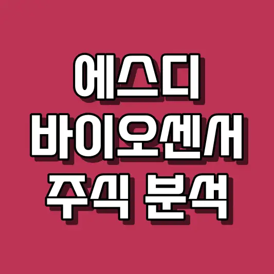 에스디바이오센서 주식 분석