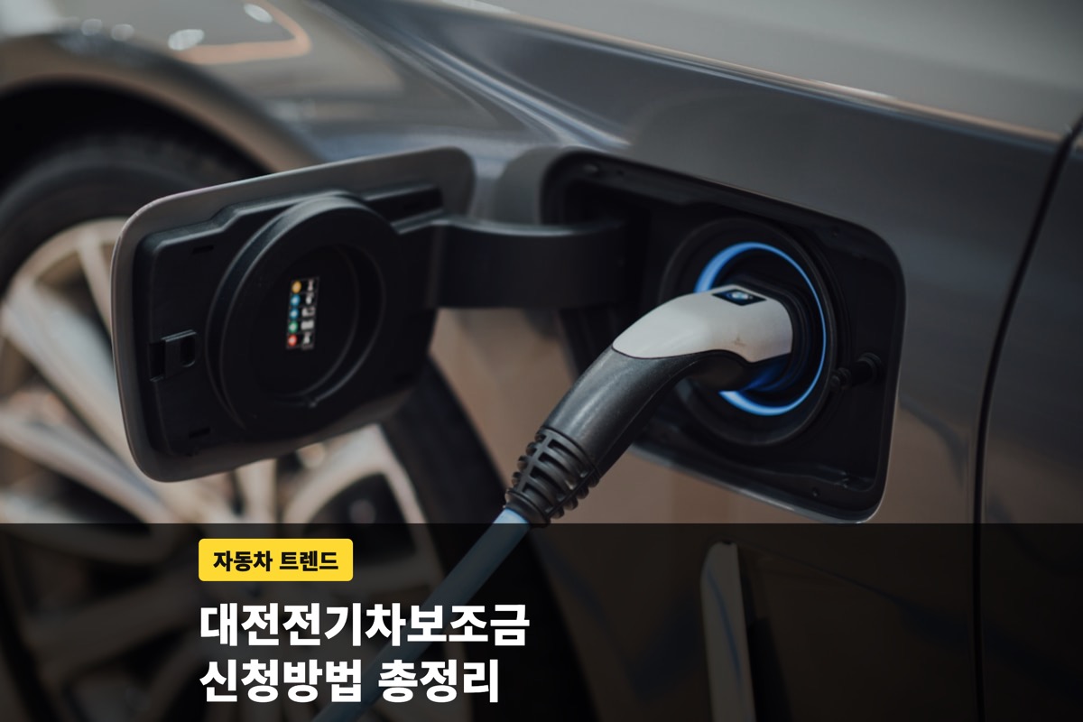 전기차 충전구에 꽂힌 충전 커넥터와 전기차보조금 안내 문구