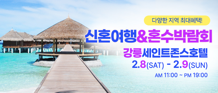 강릉-신혼여행&amp;혼수박람회