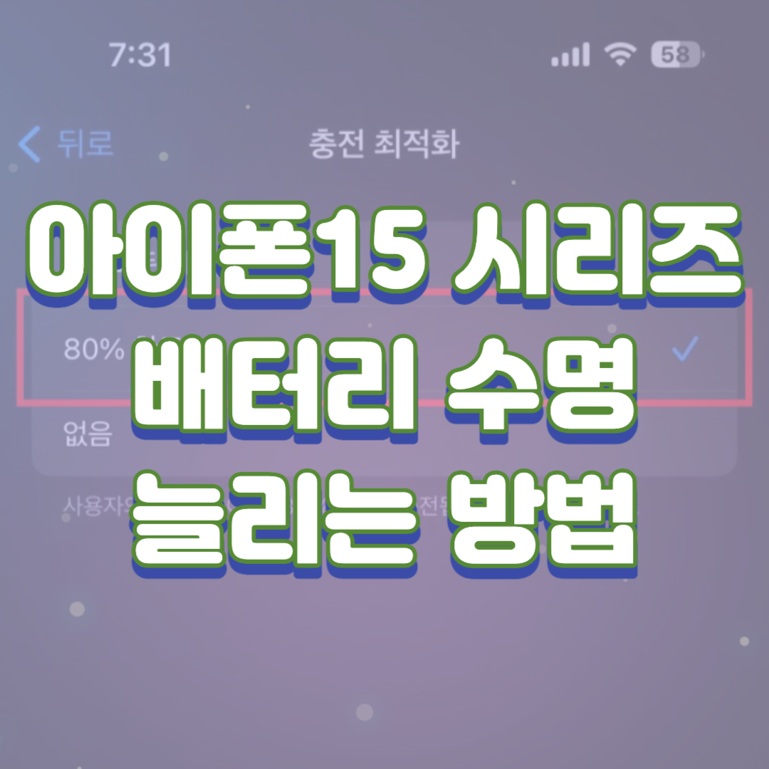 아이폰15 시리즈 배터리 수명 늘리는 방법
