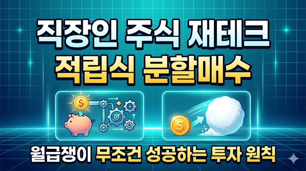 직장인 제테크