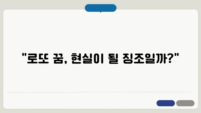 로또 1등 당첨 꿈 해몽