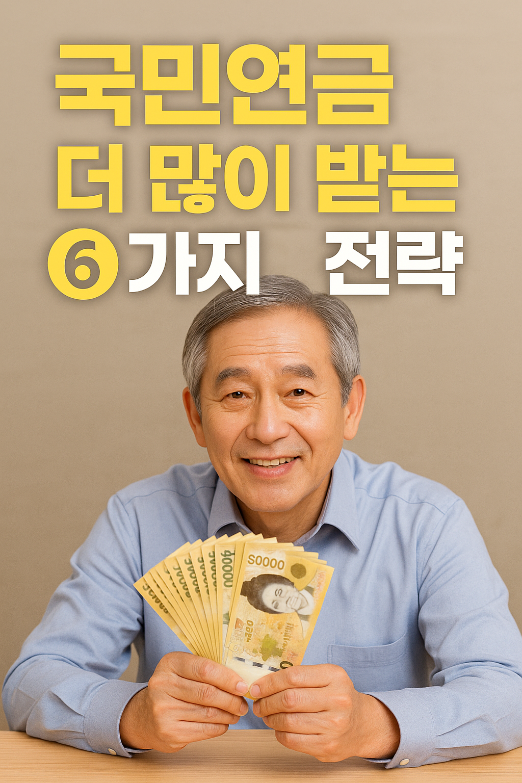 국민연금 더 많이 받는 6가지 전략(실제 예시 포함) 완전정리