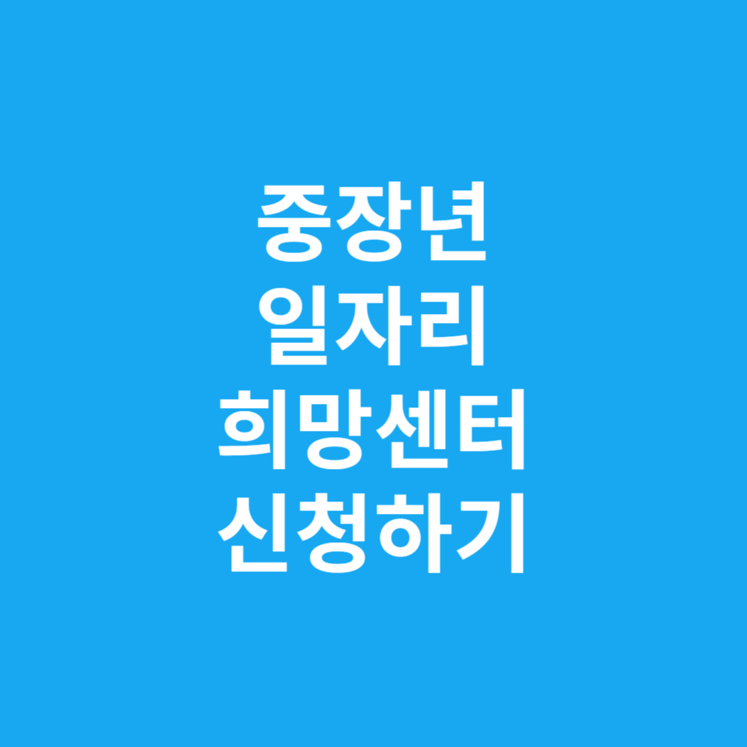 중장년 일자리 희망센터