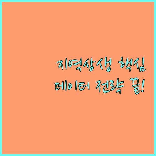 지역 상생 기여도 측정하는 법, 데이..