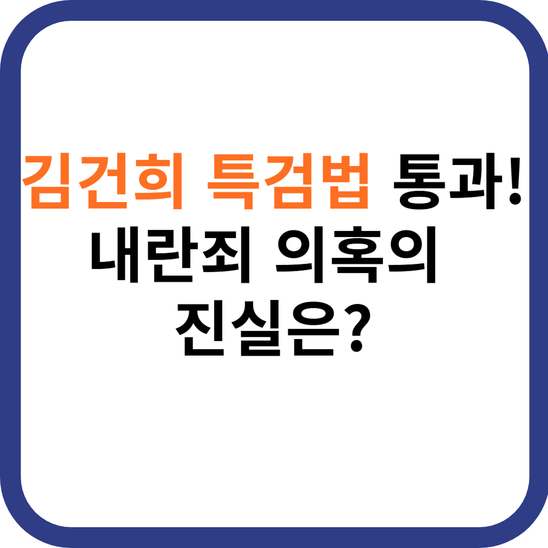 김건희 특검법 통과! 내란죄 의혹의 진실은?