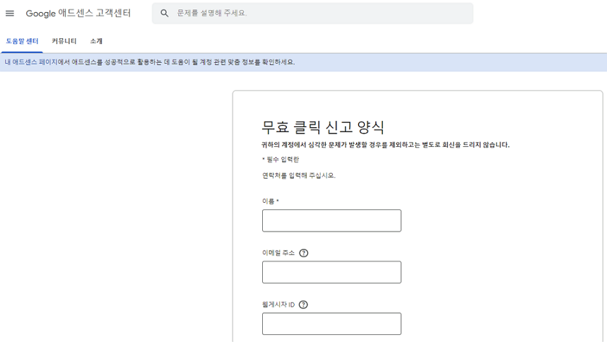 구글 애드센서 무효 클릭 신고 양식