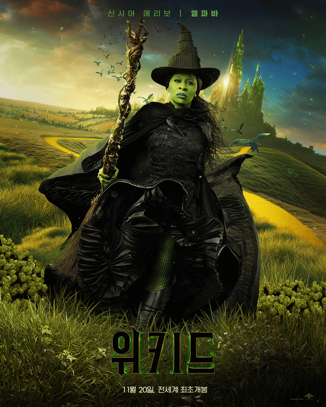 영화 위키드 - 신시아 에리보 ( 엘파바역)