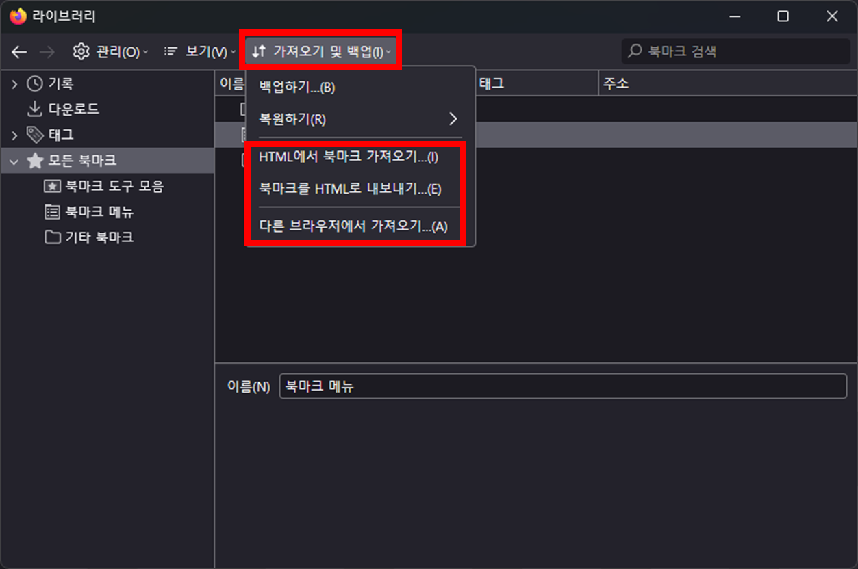 파이어폭스-북마크-가져오기-내보내기-메뉴화면