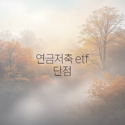 연금저축 etf 단점