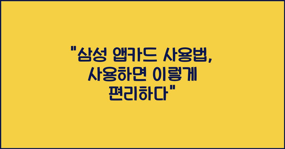 삼성 앱카드 사용법