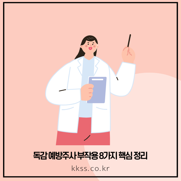 독감 예방주사 부작용 8가지 핵심 정리