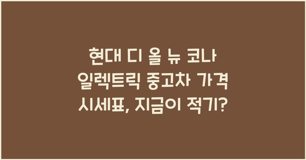 현대 디 올 뉴 코나 일렉트릭 중고차 가격 시세표