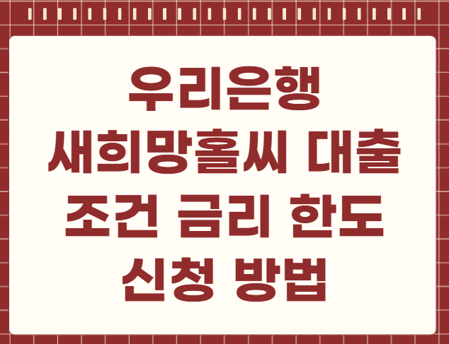 우리은행 새희망홀씨 대출 조건 금리 한도 신청방법