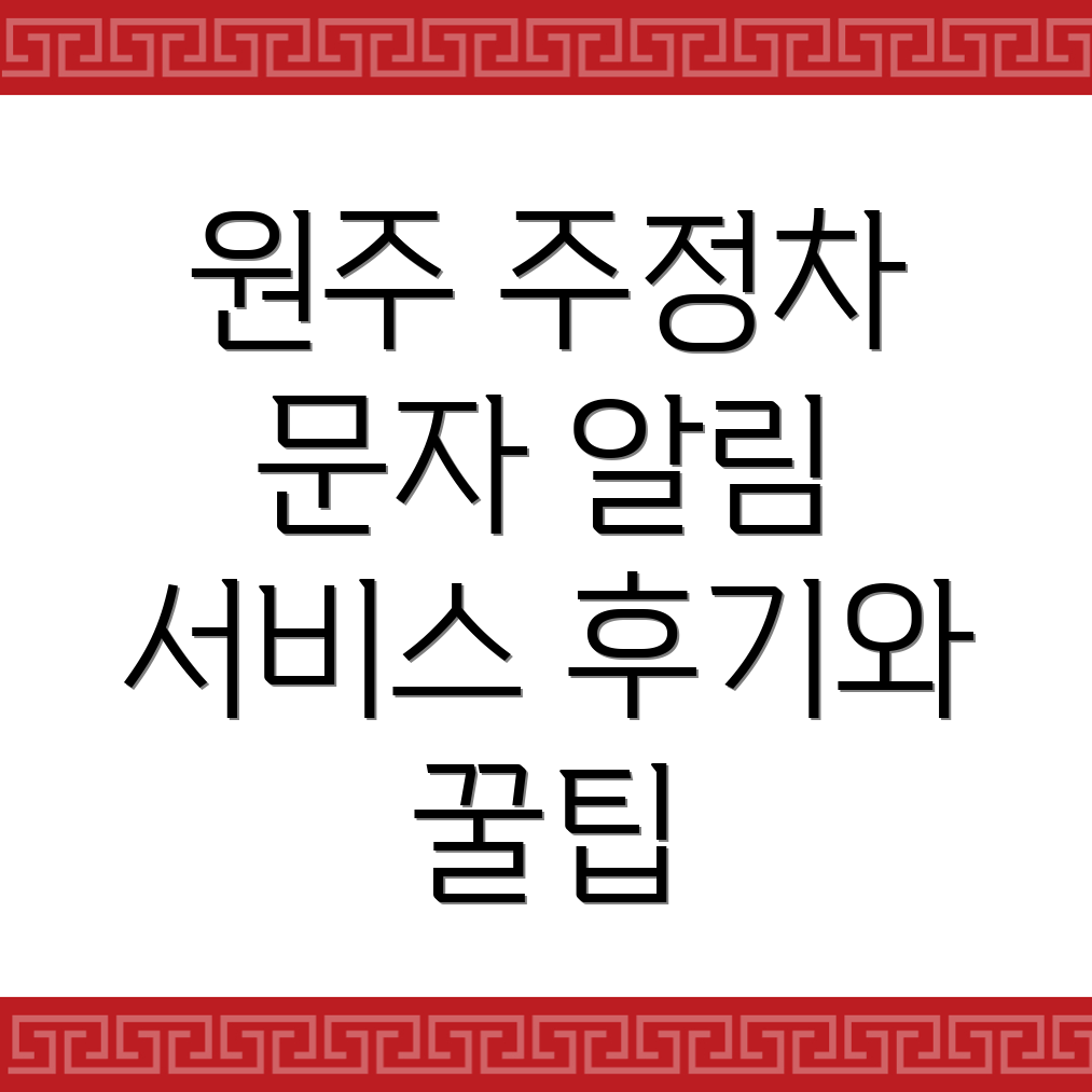 원주 주정차단속 문자알림 서비스