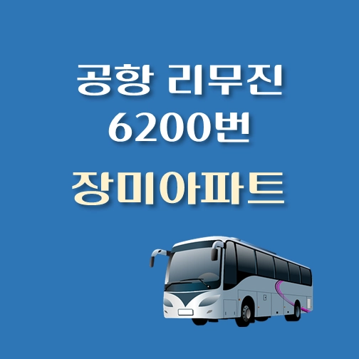 썸네일-인천공항-리무진-6200번-버스-장미아파트-종합상가-정류장-안내