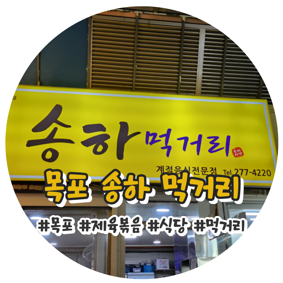 내돈내산 목포 중앙시장 송하먹거리 제육볶음 불향과 쌈 한입이 좋은 집
