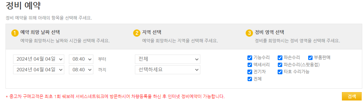 정비예약에서 희망하는 날짜, 지역, 정비영역