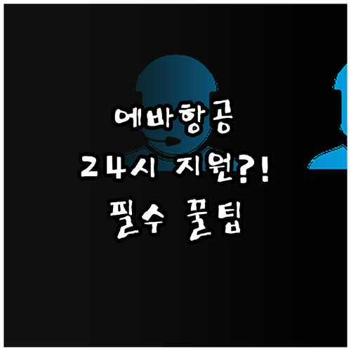 에바항공 고객센터 운영 시간 및 언어..