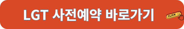 LGT 사전예약