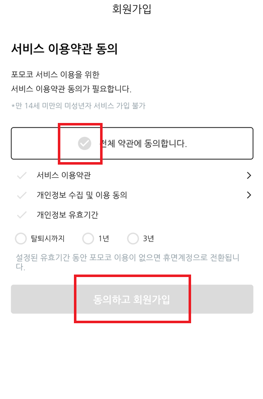 포모코 회원가입