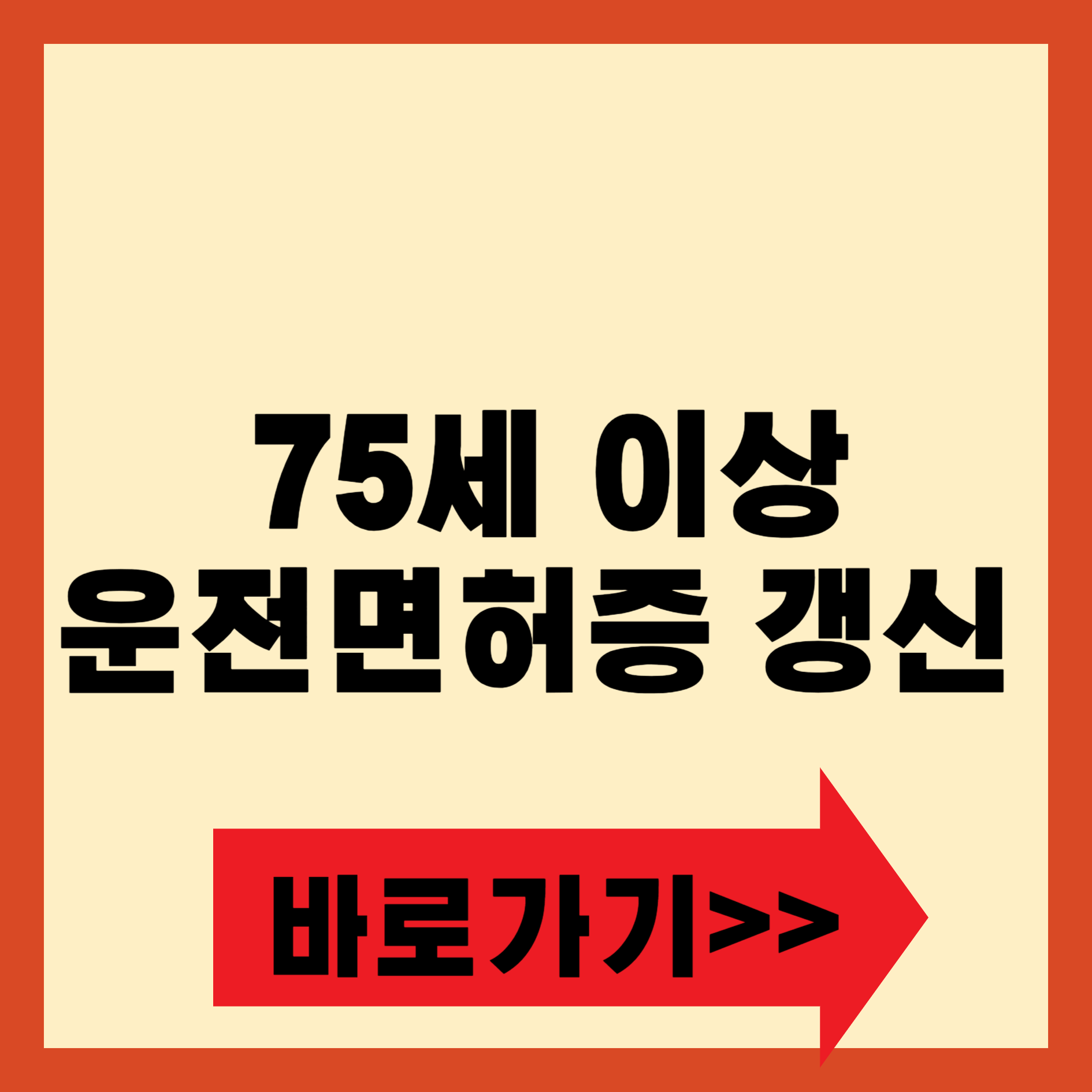 75세 이상 운전면허증 갱신