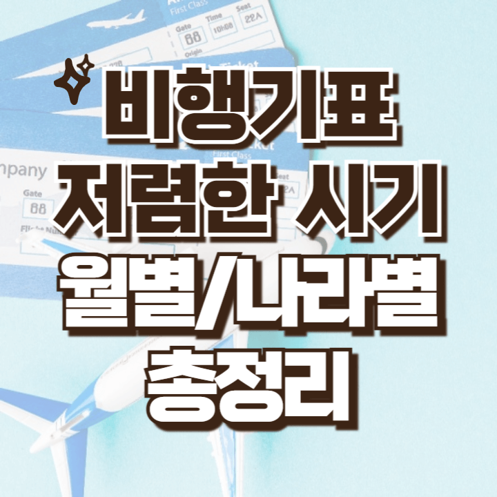 비행기표 저렴한 시기 총정리