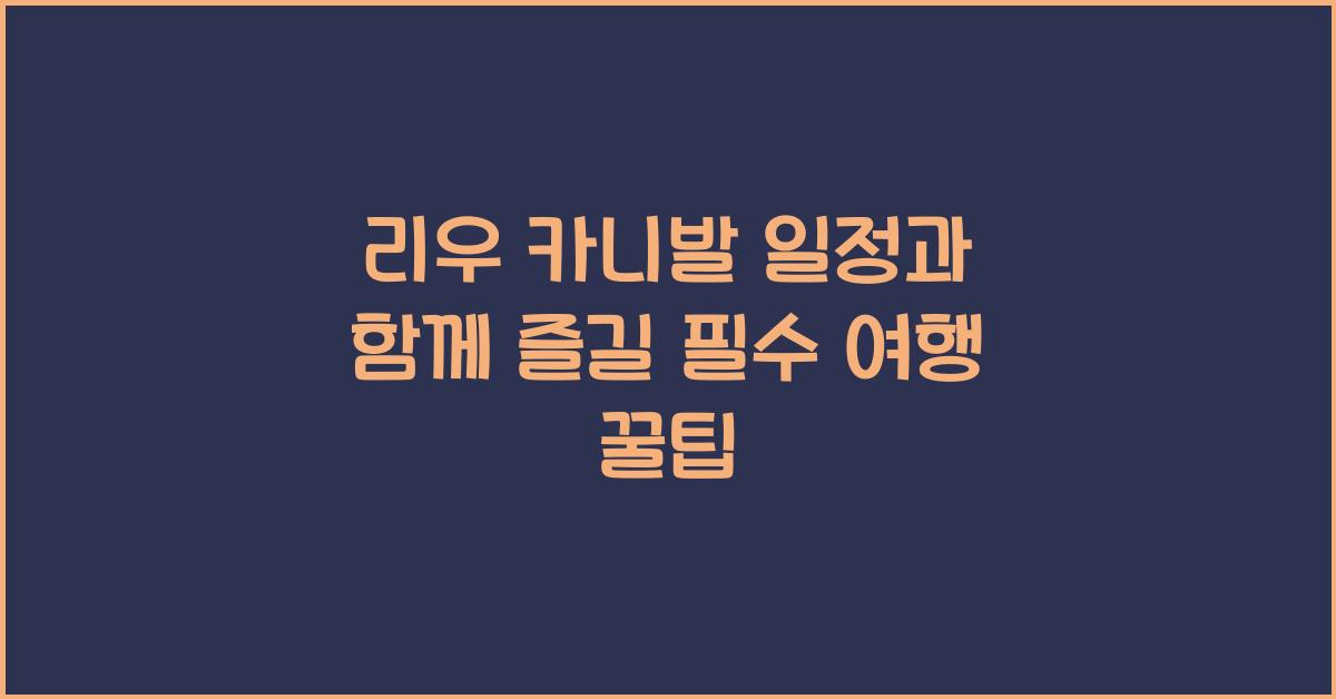 리우 카니발 일정