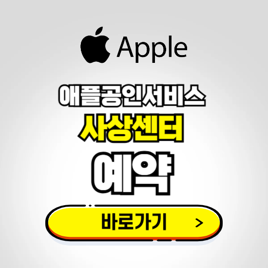사상센터 애플공인서비스 예약하기 ❘ A/S 신청 수리 영업시간 전화번호 찾기