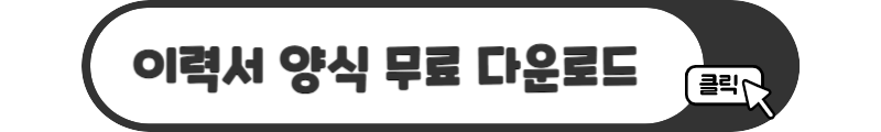 이력서 무료 양식