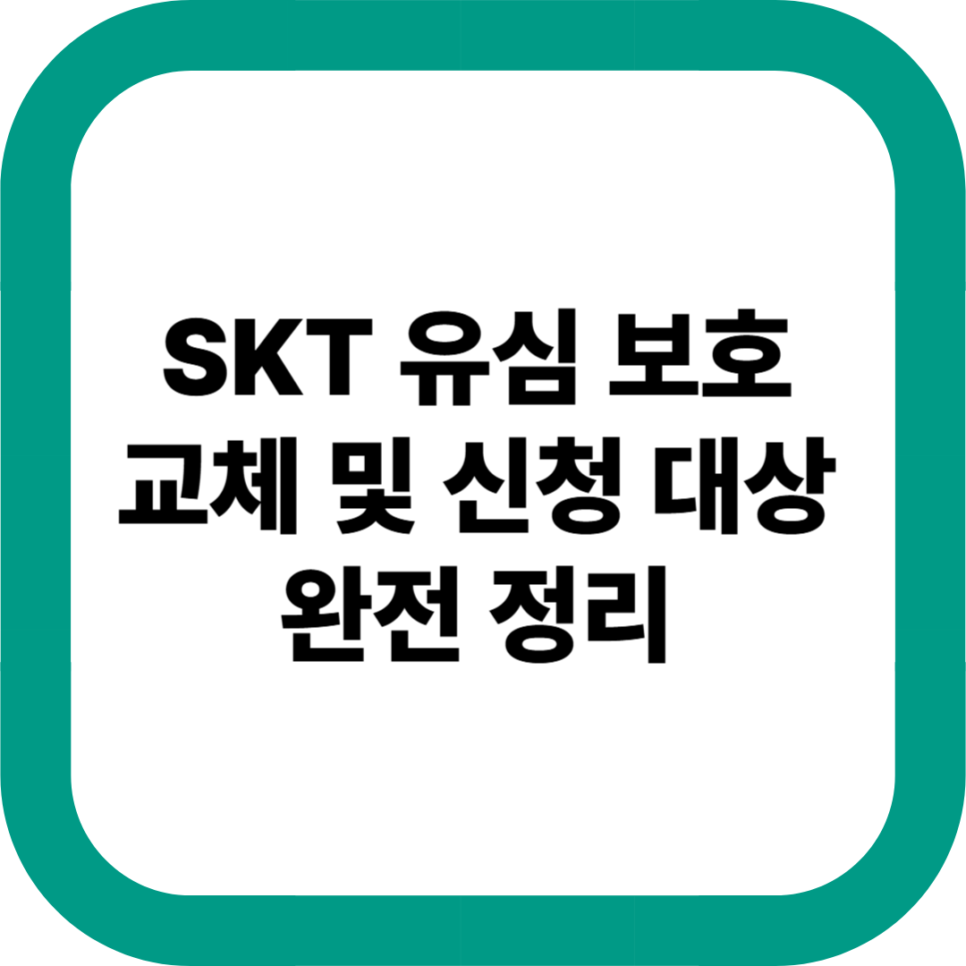 유심-보호-교체-및-신청-대상-완전-정리