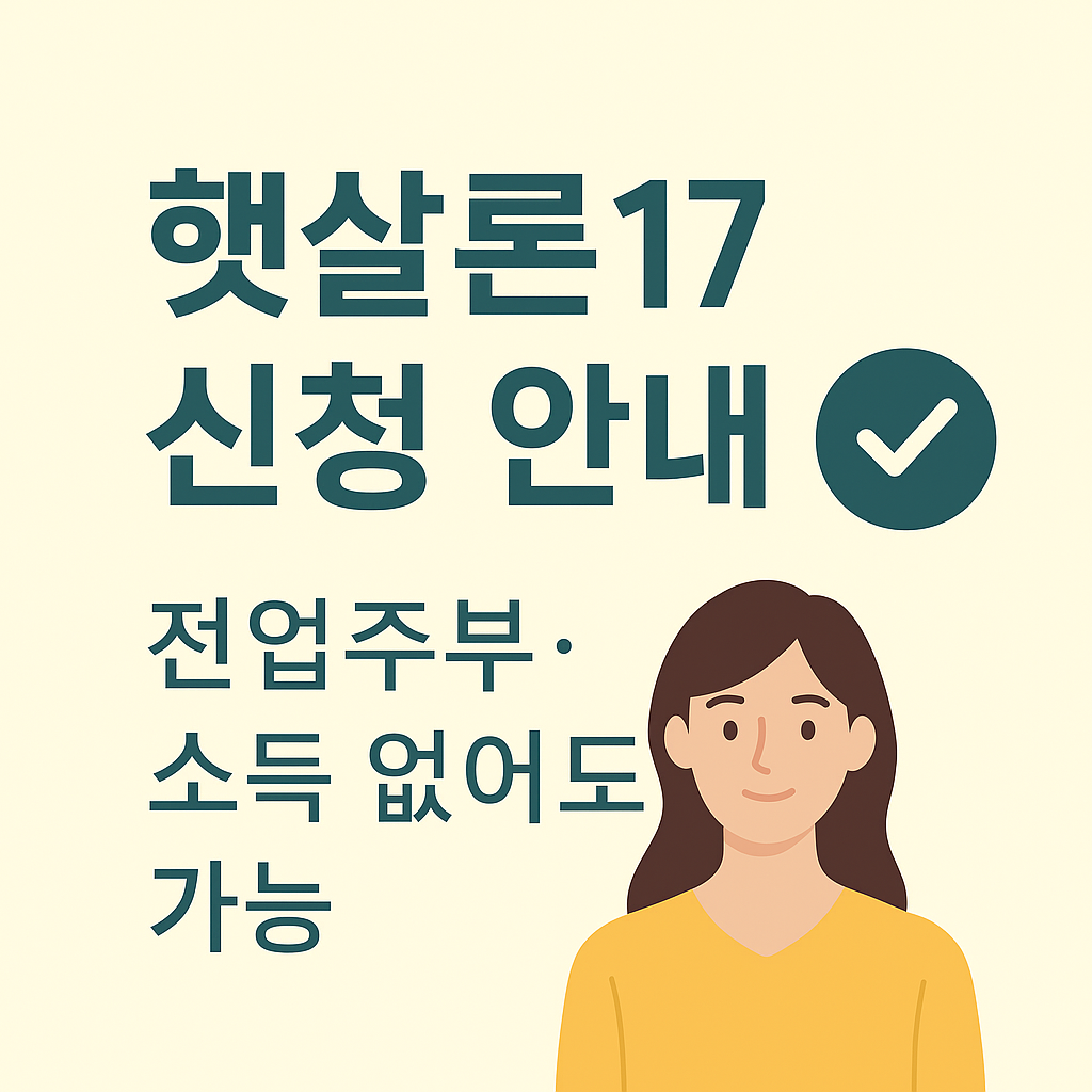 햇살론17 전업주부 신청 안내