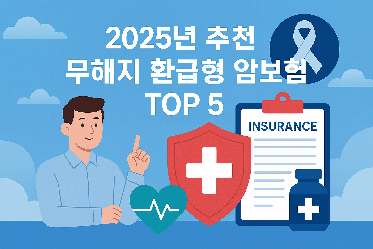 2025년 40대 암보험 무해지 환급형 실속비교, 보험료 줄이고 보장은 확실하게!