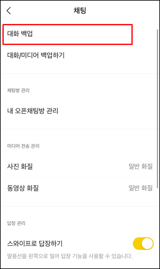 카카오톡-대화내용-백업방법