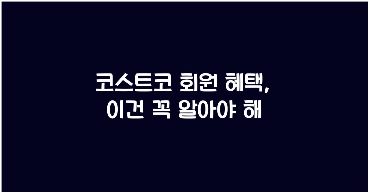 코스트코 회원 혜택