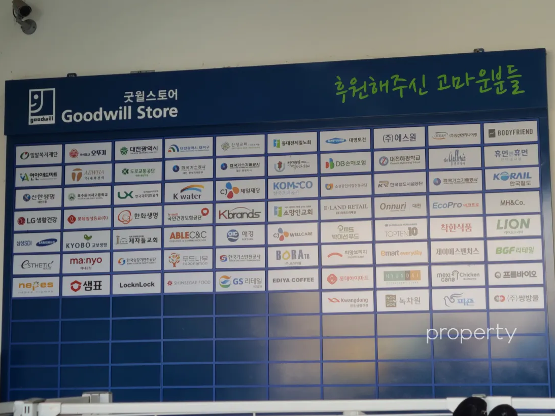 파란판넬-굿윌스토어후원기업-목록이적혀있다