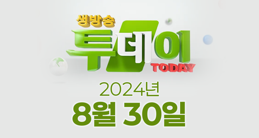 SBS 생방송투데이 2024년 8월 30일 오늘방송맛집, '보고 먹고 즐기고 ! 3GO', '빅데이터 랭킹 맛집', '우리 동네 홍(보)반장이 간다', '인생 분식'