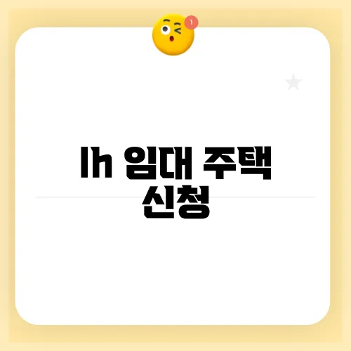 lh 임대 주택 신청