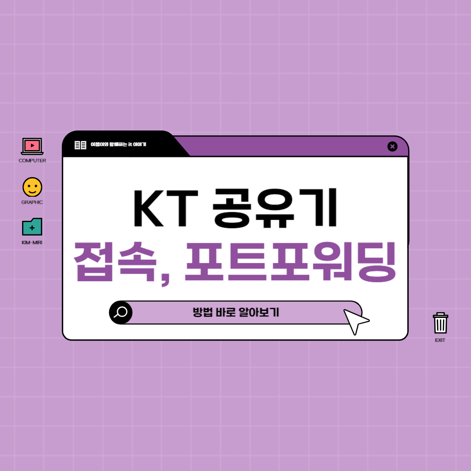 KT 공유기 접속방법과 포트포워딩 설정 방법